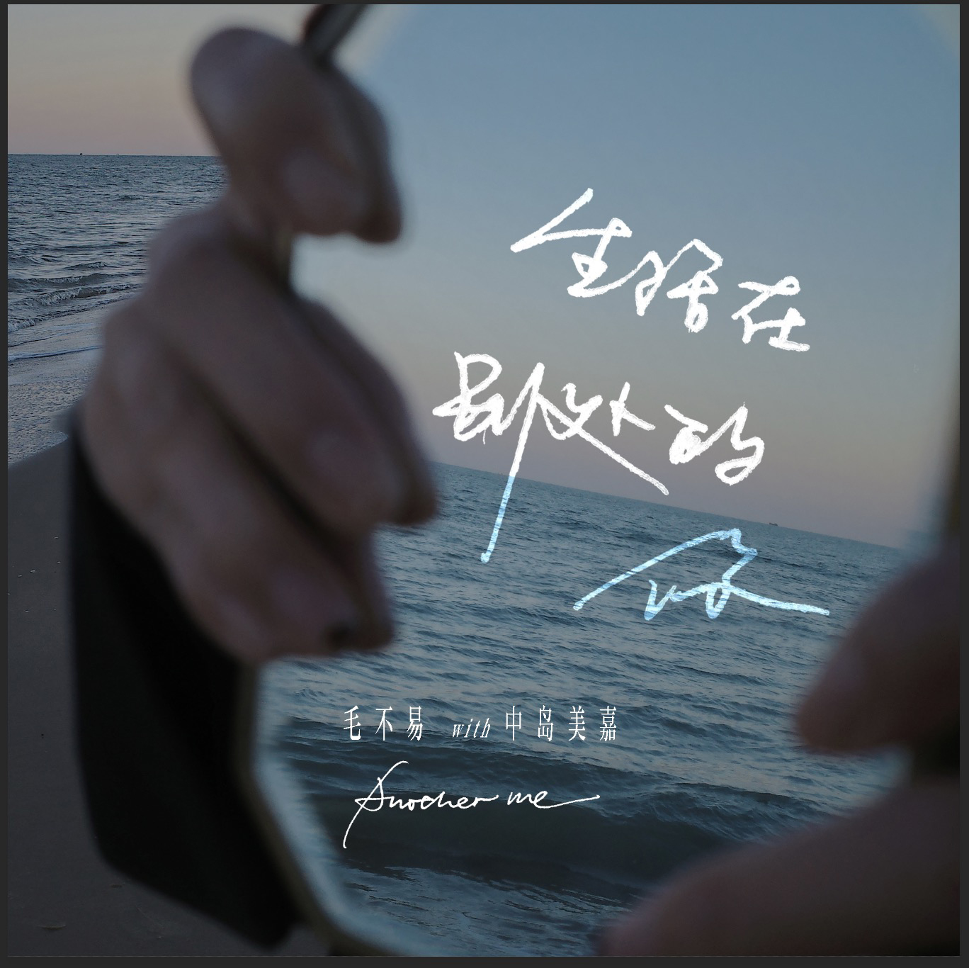 「Another Me 生活在别处的你」